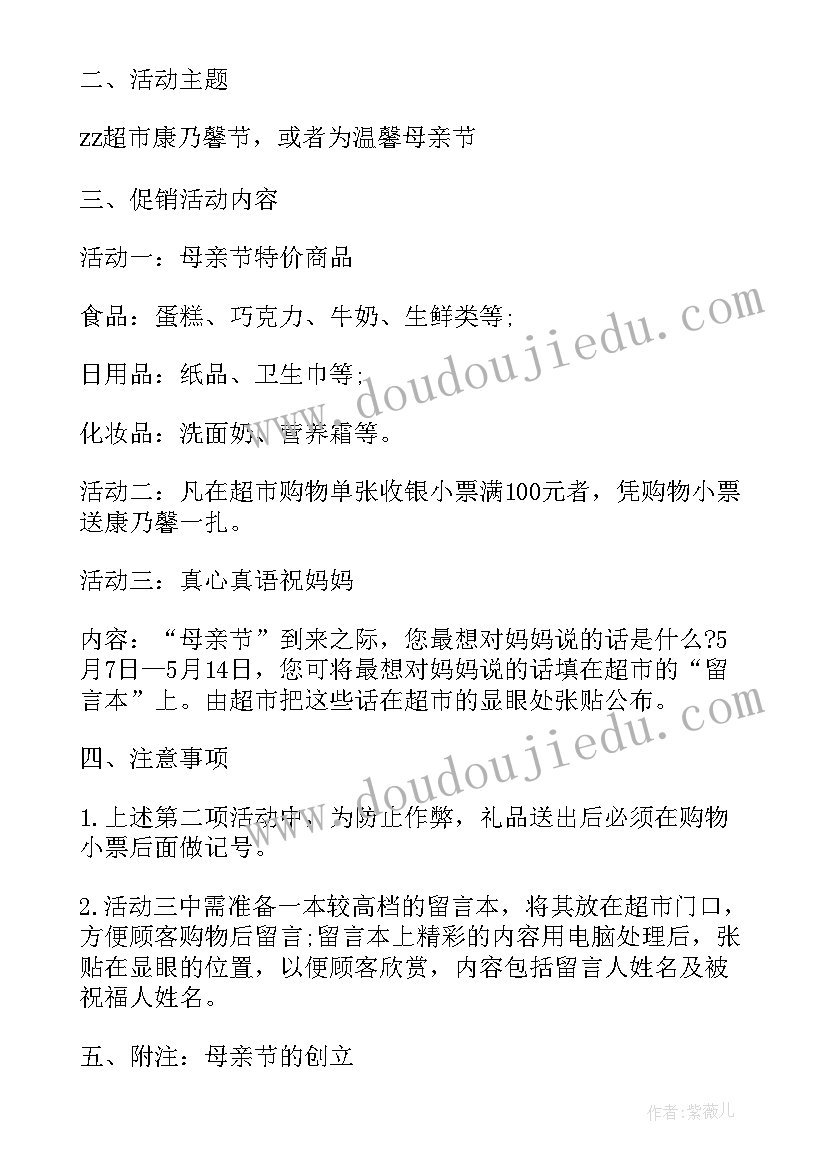 2023年超市母亲节活动 超市母亲节活动方案策划(通用5篇)