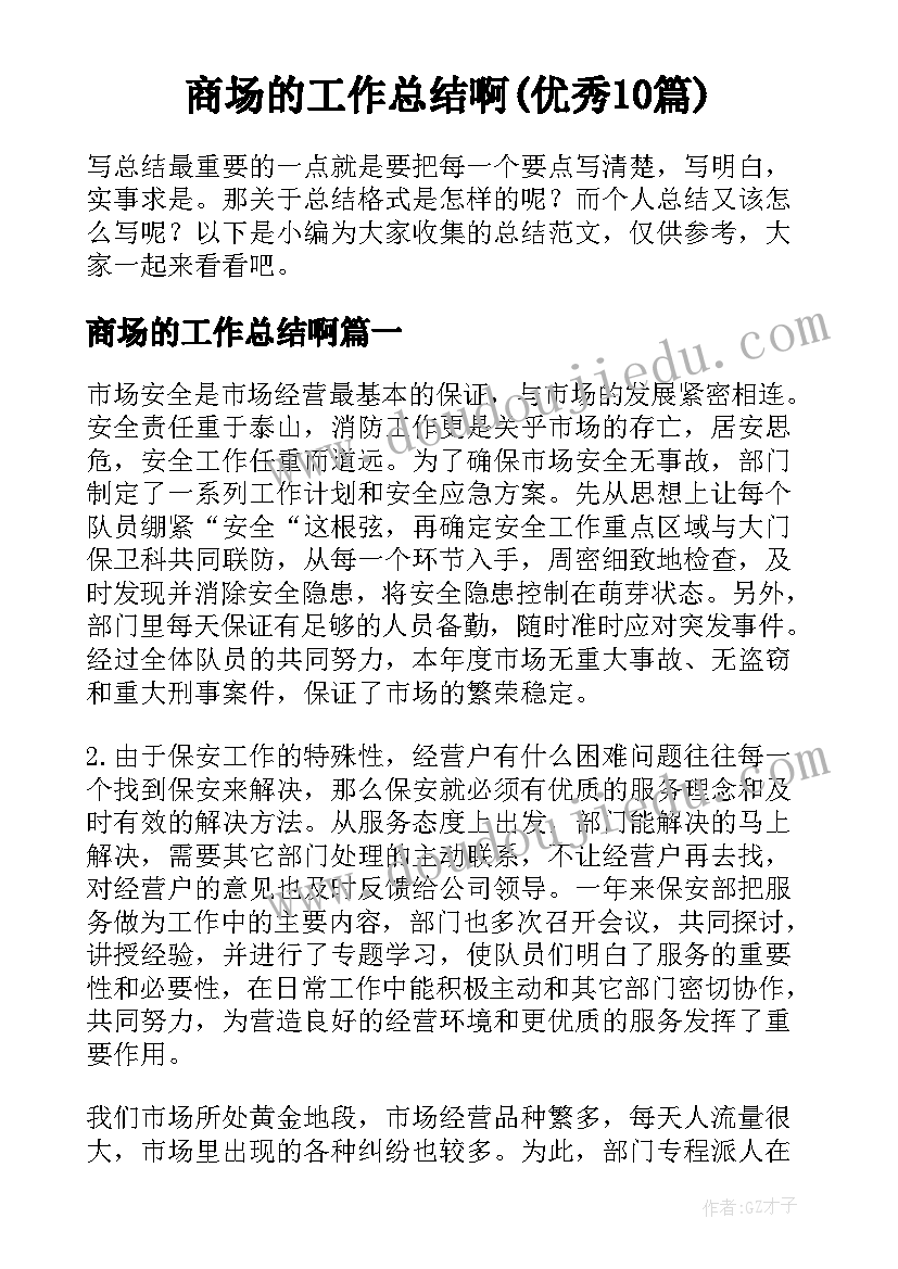 商场的工作总结啊(优秀10篇)