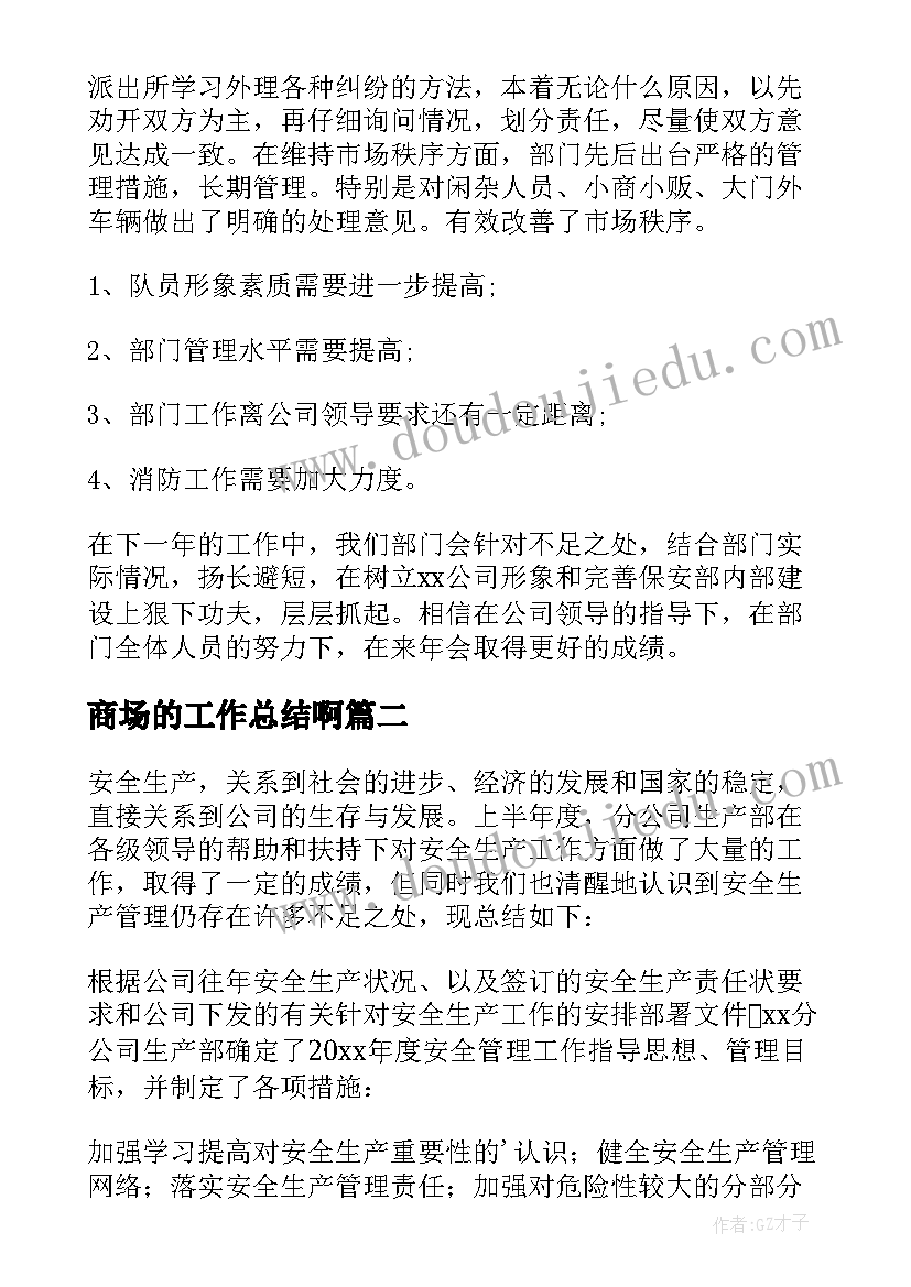 商场的工作总结啊(优秀10篇)