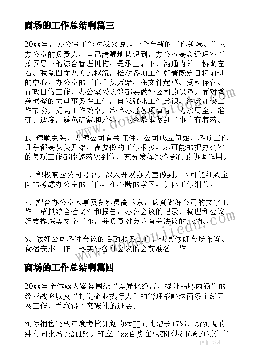 商场的工作总结啊(优秀10篇)