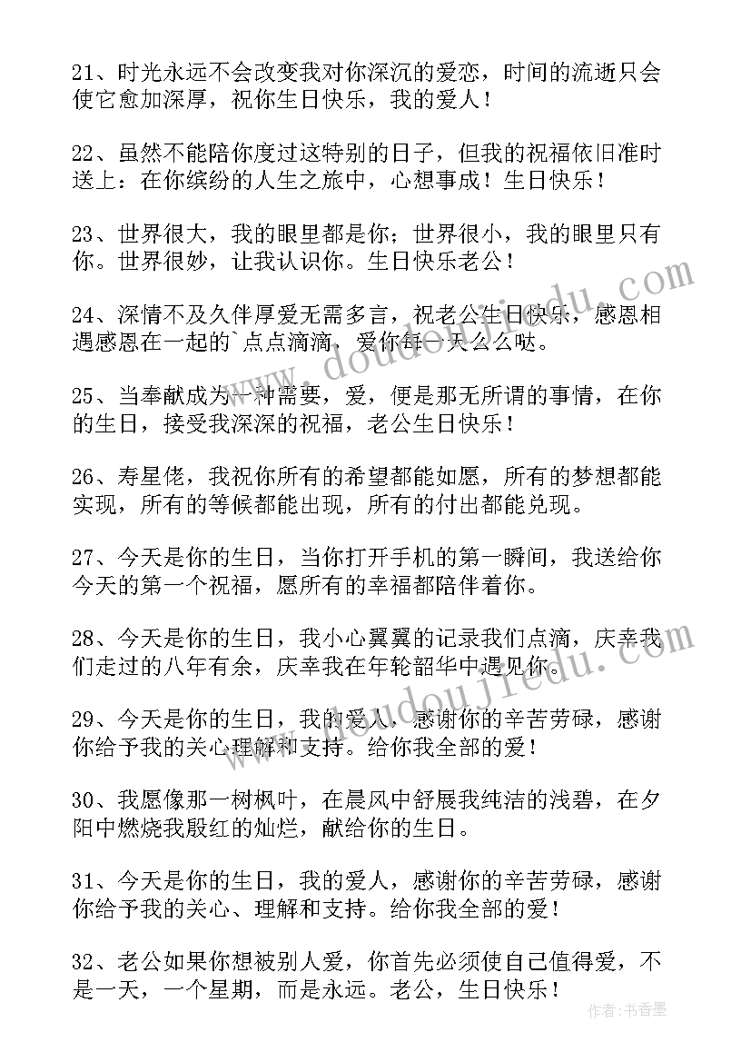 2023年对老公说的生日祝福语朋友圈(优质10篇)