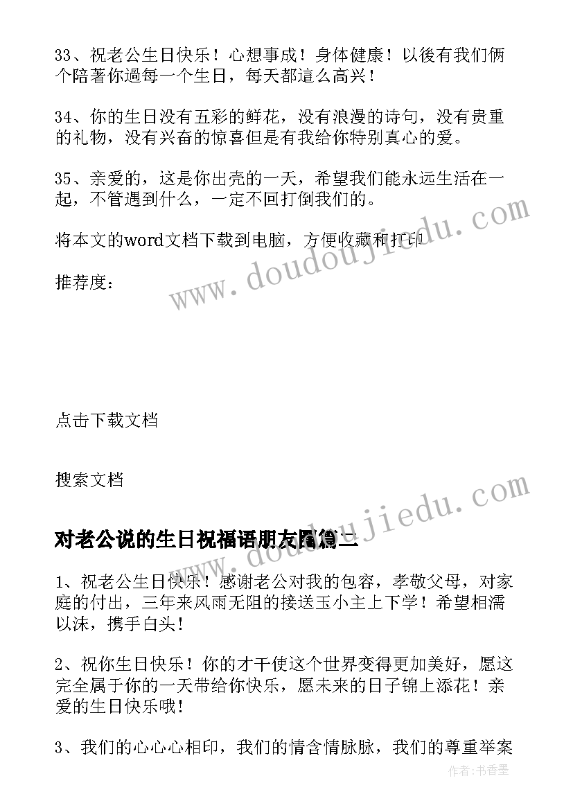 2023年对老公说的生日祝福语朋友圈(优质10篇)