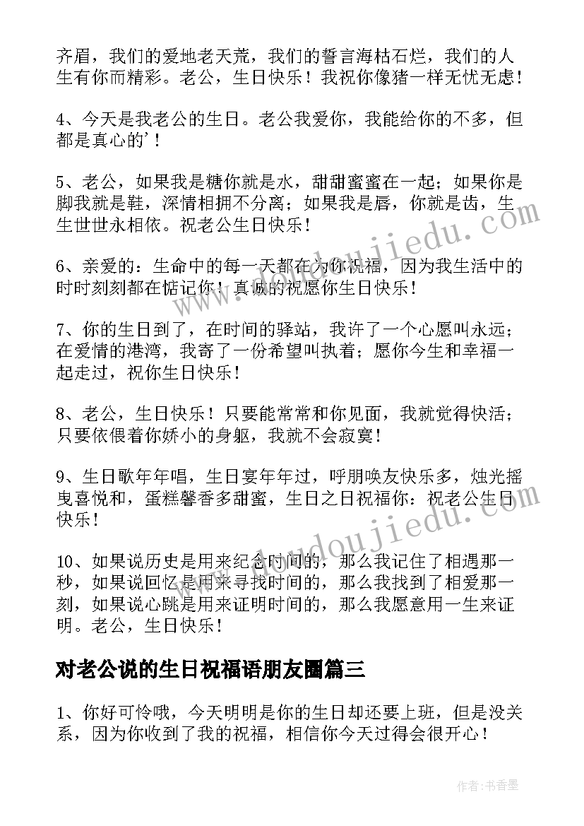 2023年对老公说的生日祝福语朋友圈(优质10篇)