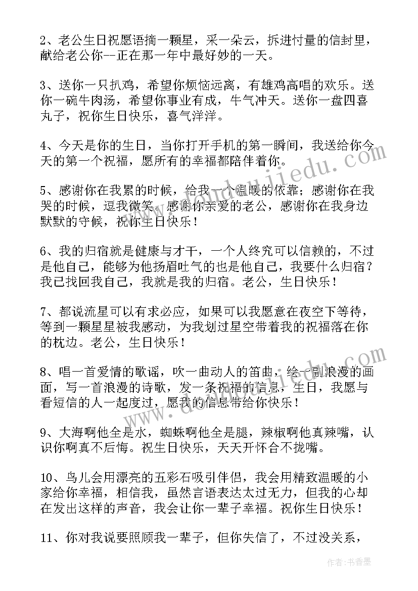 2023年对老公说的生日祝福语朋友圈(优质10篇)