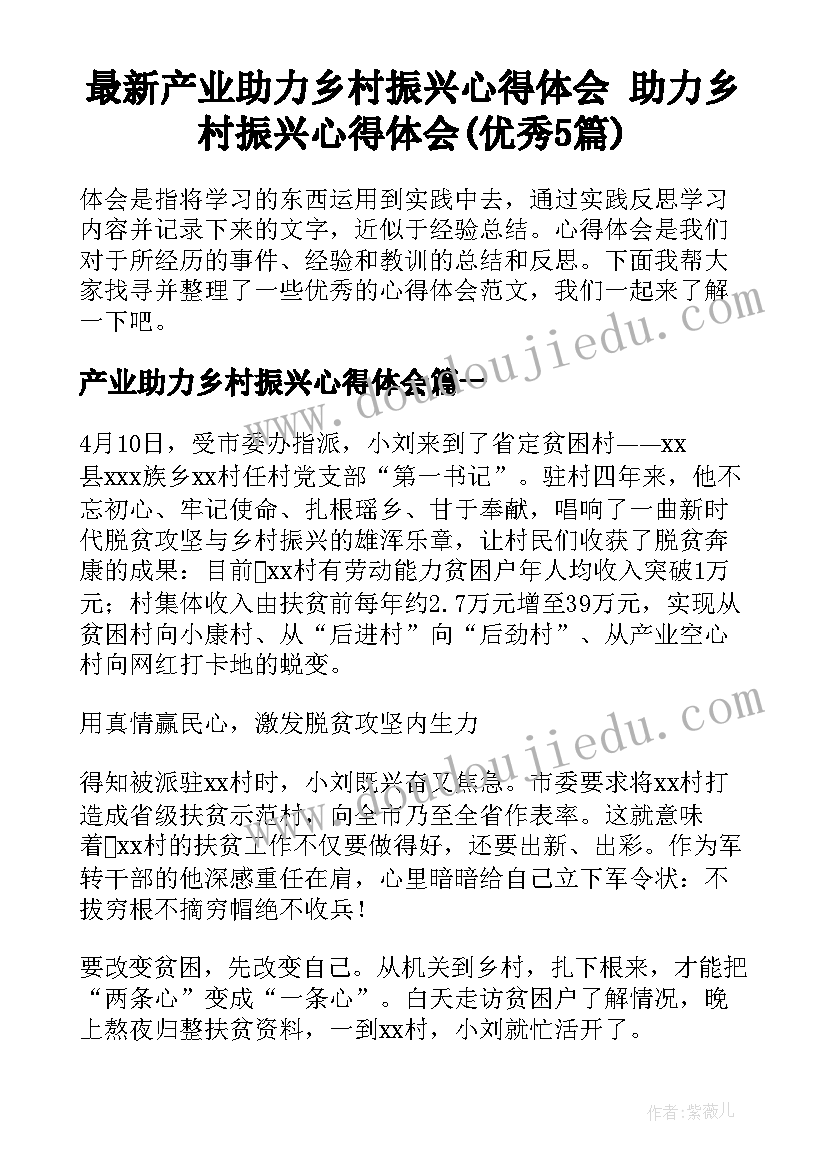 最新产业助力乡村振兴心得体会 助力乡村振兴心得体会(优秀5篇)