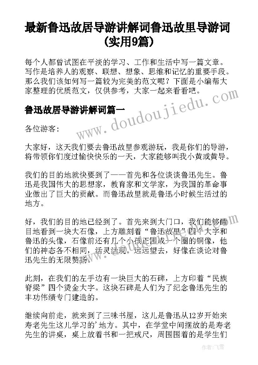 最新鲁迅故居导游讲解词 鲁迅故里导游词(实用9篇)