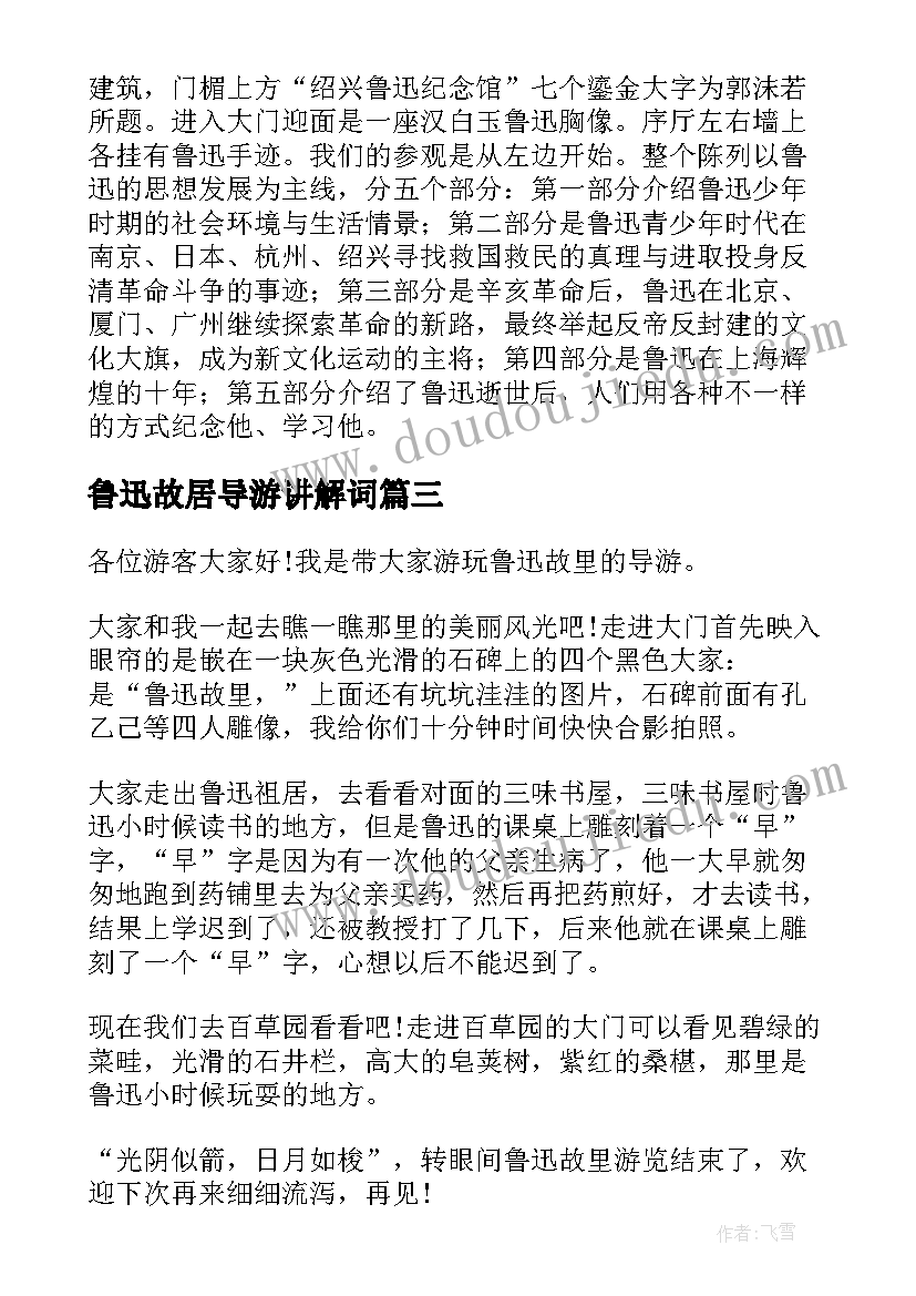 最新鲁迅故居导游讲解词 鲁迅故里导游词(实用9篇)