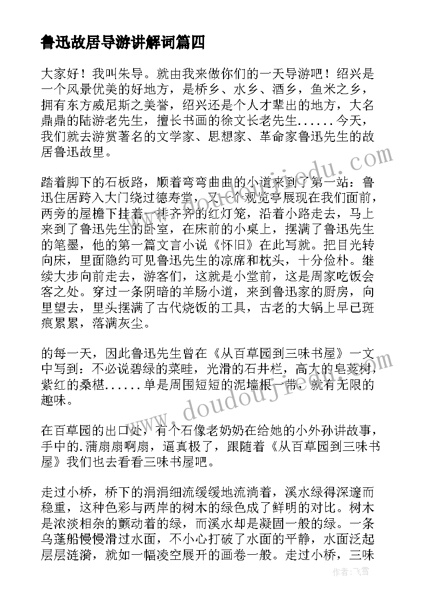 最新鲁迅故居导游讲解词 鲁迅故里导游词(实用9篇)