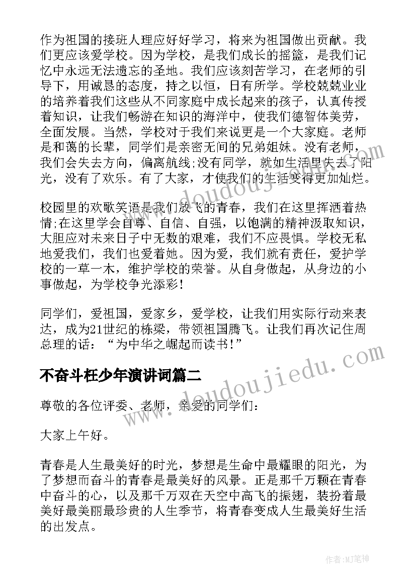 不奋斗枉少年演讲词 呼吁青少年爱国和奋斗的演讲稿(优质5篇)