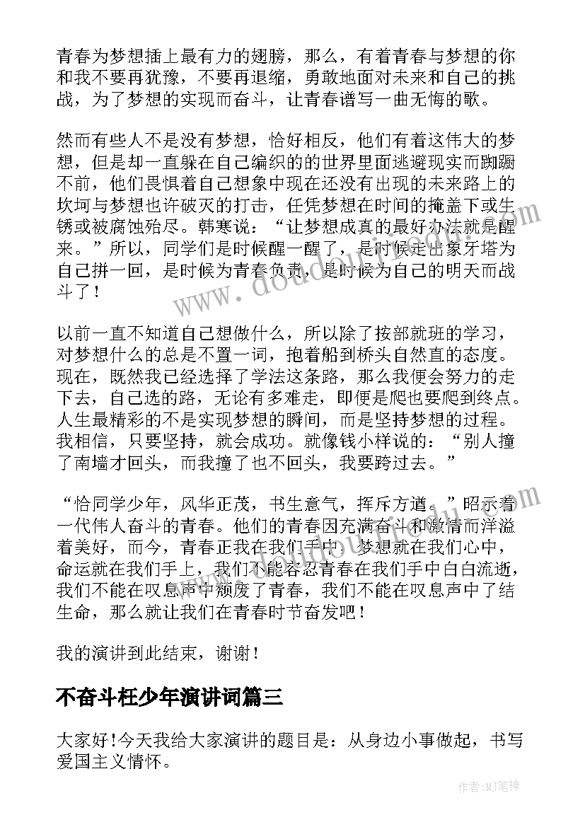 不奋斗枉少年演讲词 呼吁青少年爱国和奋斗的演讲稿(优质5篇)