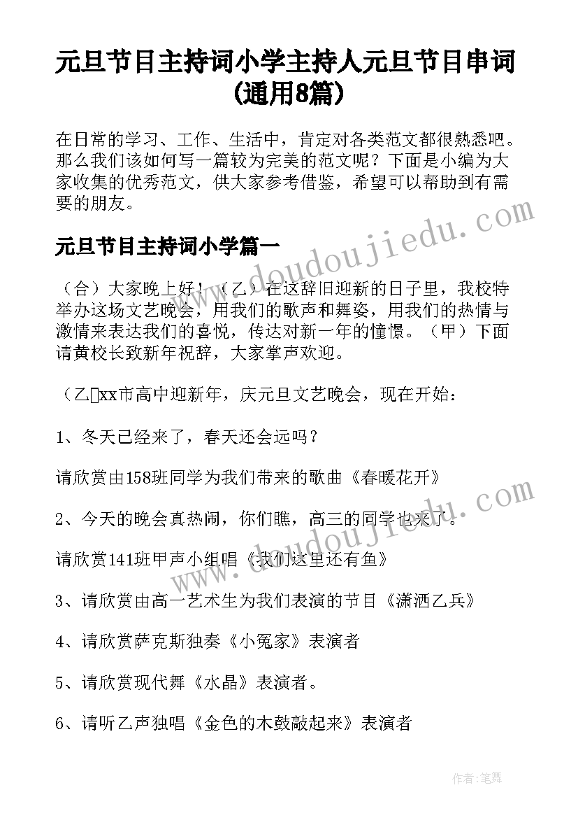 元旦节目主持词小学 主持人元旦节目串词(通用8篇)