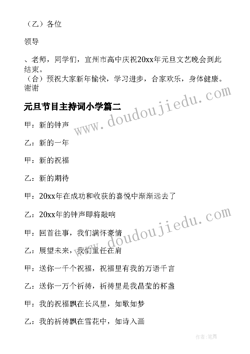 元旦节目主持词小学 主持人元旦节目串词(通用8篇)