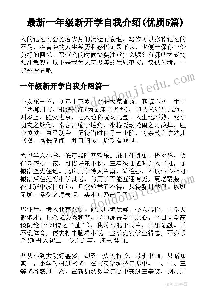 最新一年级新开学自我介绍(优质5篇)