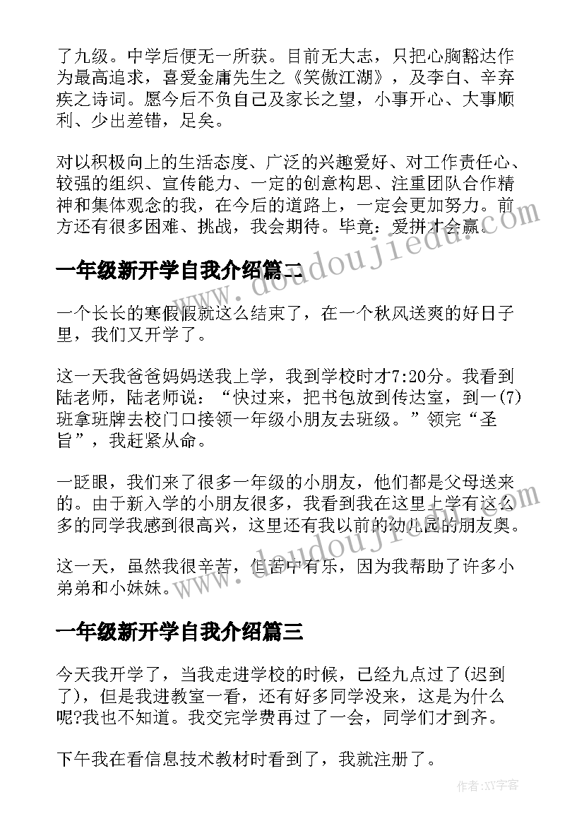 最新一年级新开学自我介绍(优质5篇)