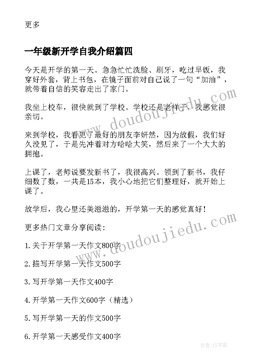 最新一年级新开学自我介绍(优质5篇)