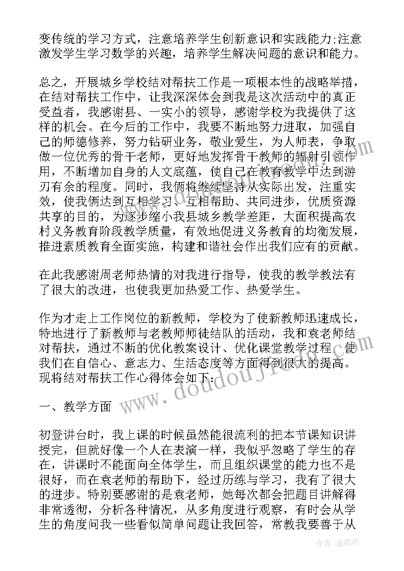 最新城乡学校结对帮扶教师发言稿(通用5篇)