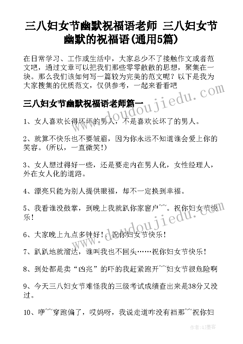 三八妇女节幽默祝福语老师 三八妇女节幽默的祝福语(通用5篇)