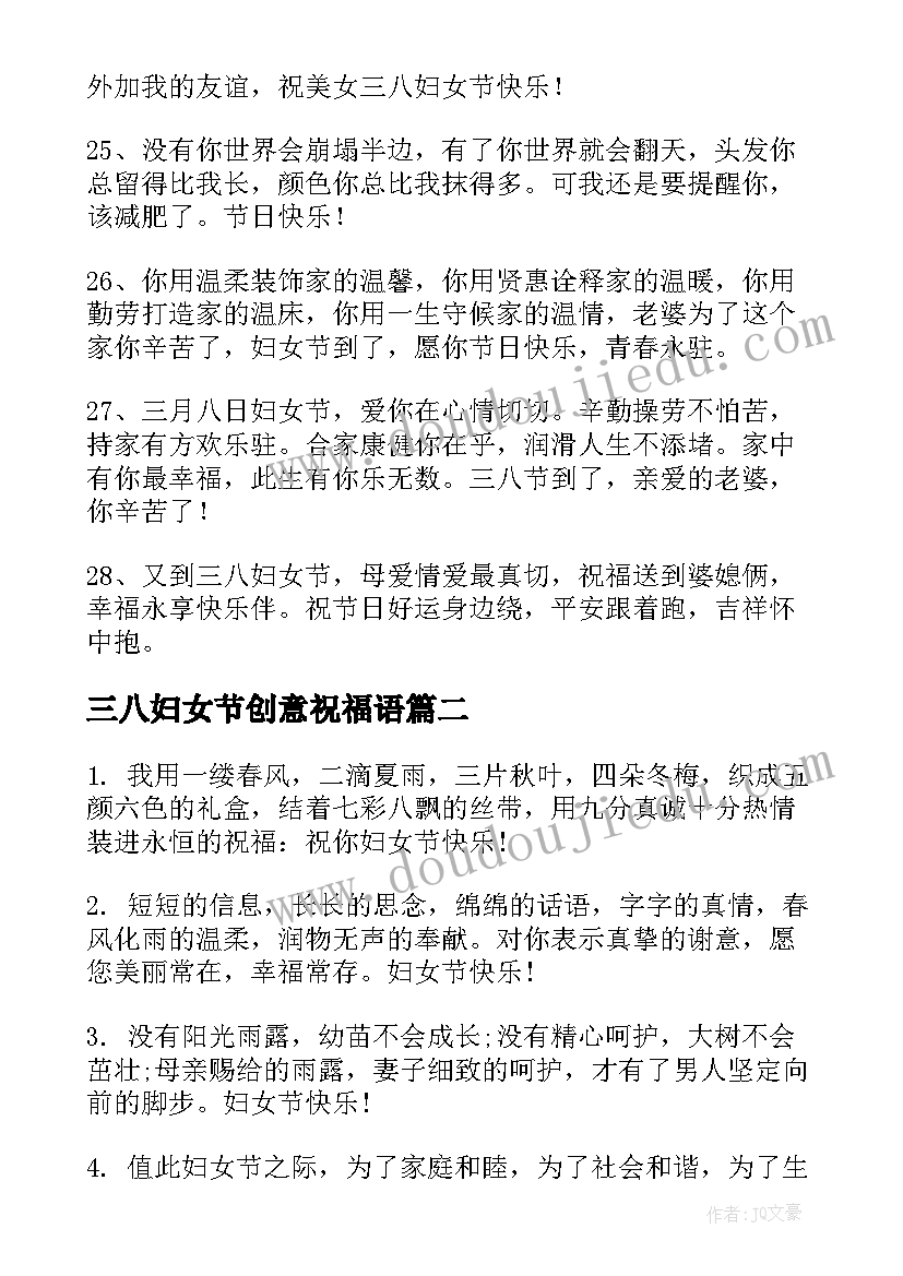 三八妇女节创意祝福语(实用5篇)