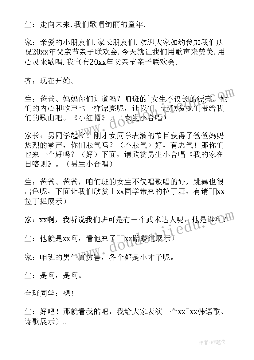 2023年幼儿园父亲节主持词开场白和结束语(通用5篇)