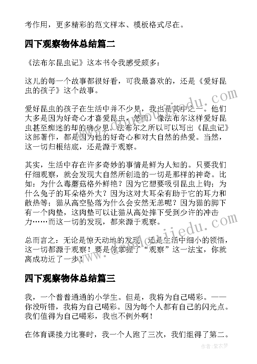 最新四下观察物体总结(优秀5篇)