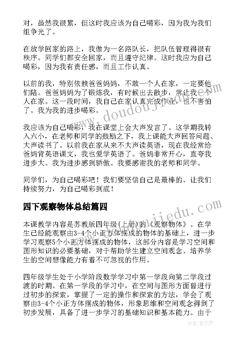 最新四下观察物体总结(优秀5篇)