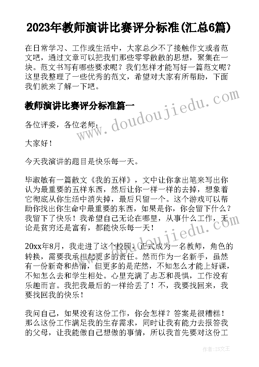 2023年教师演讲比赛评分标准(汇总6篇)