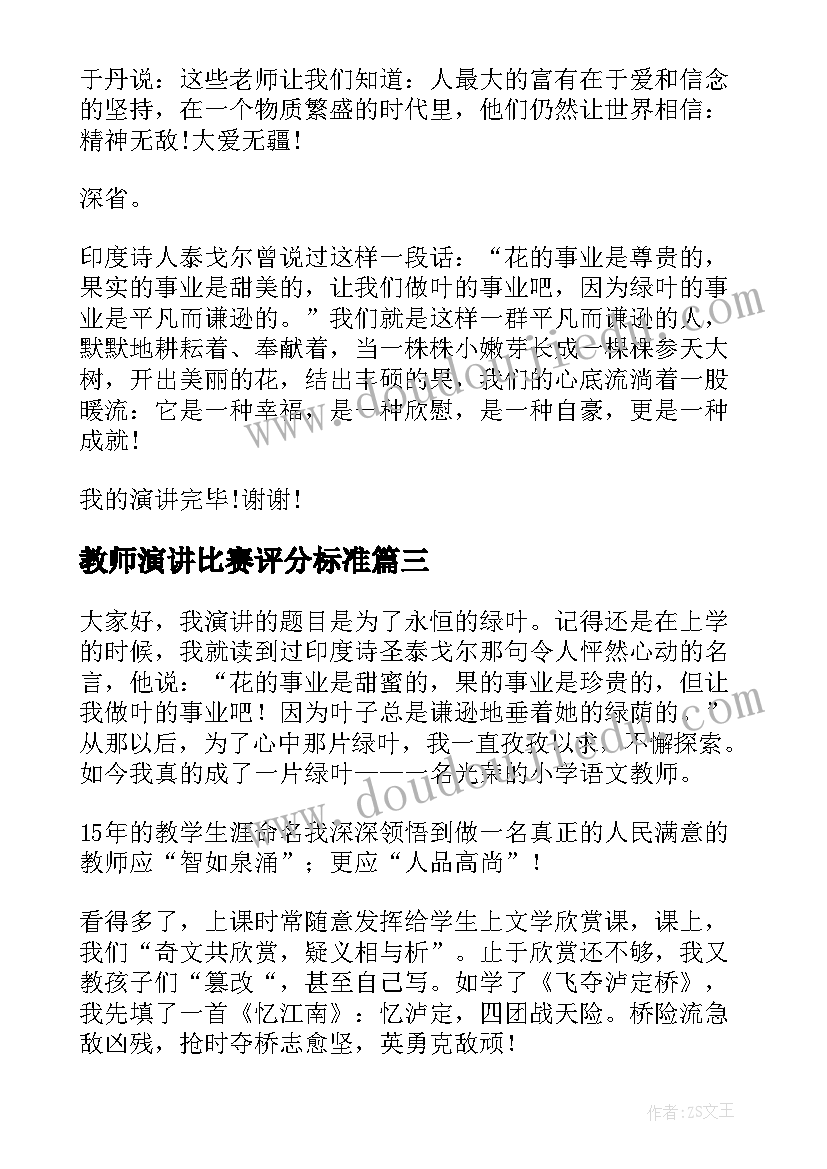 2023年教师演讲比赛评分标准(汇总6篇)