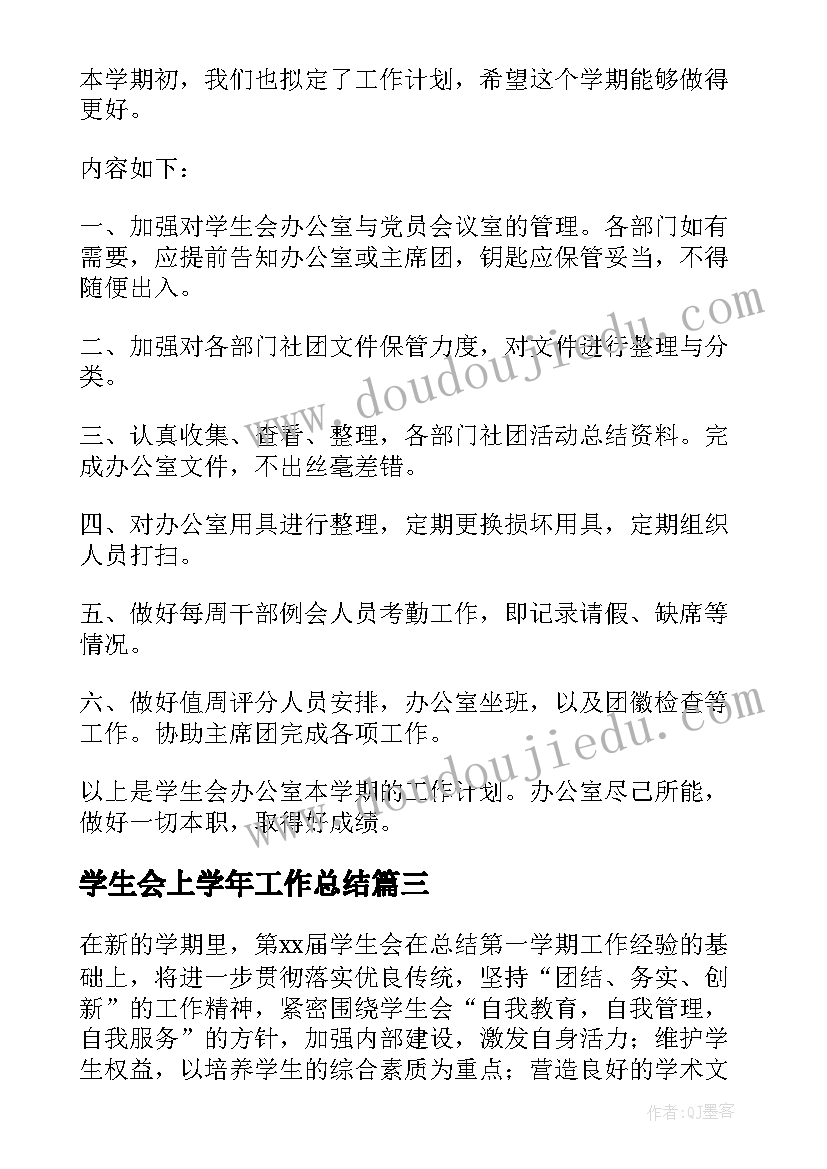 2023年学生会上学年工作总结(精选10篇)