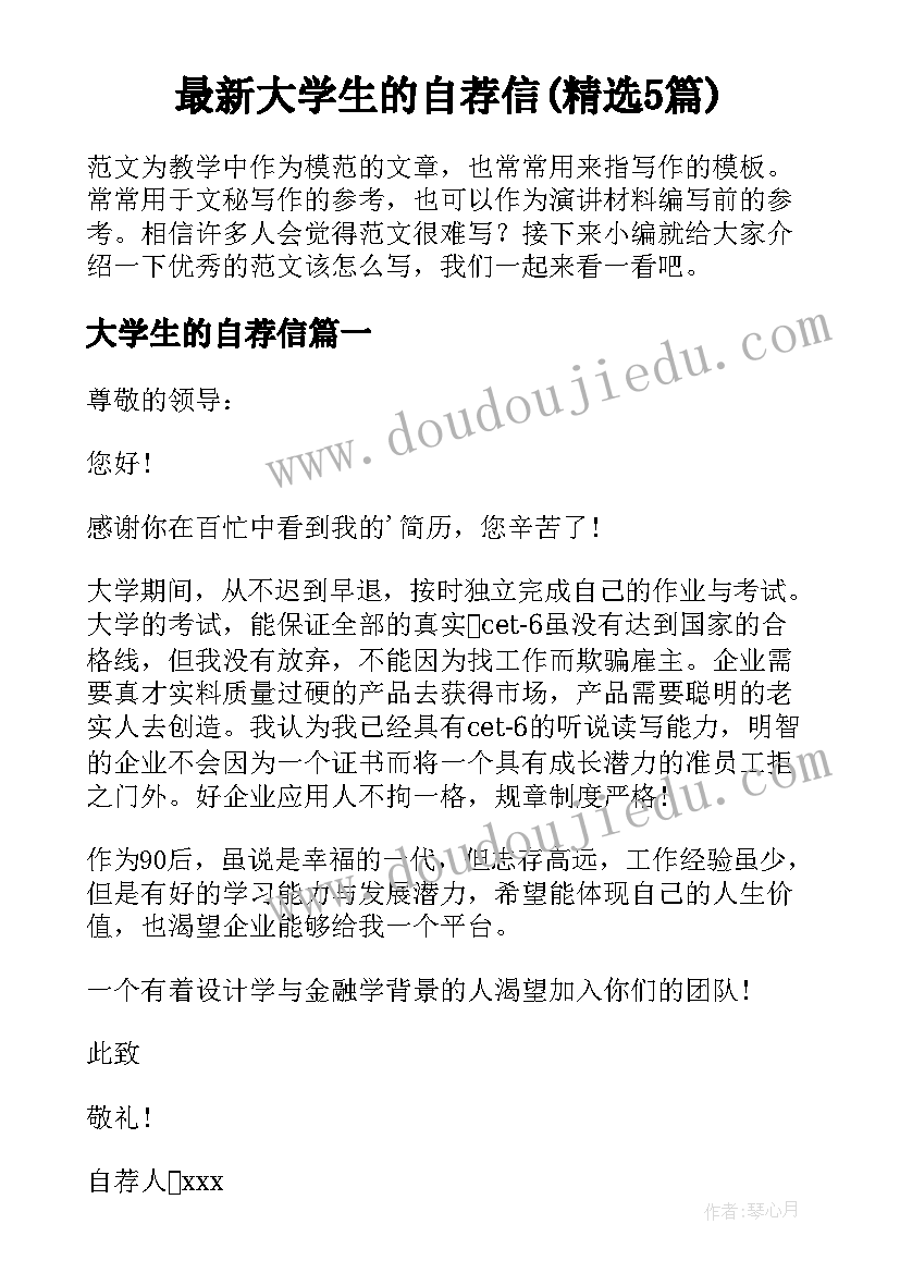 最新大学生的自荐信(精选5篇)