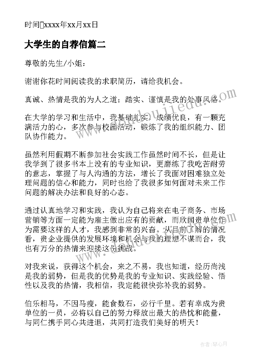 最新大学生的自荐信(精选5篇)