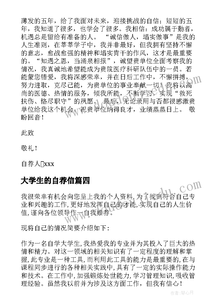 最新大学生的自荐信(精选5篇)