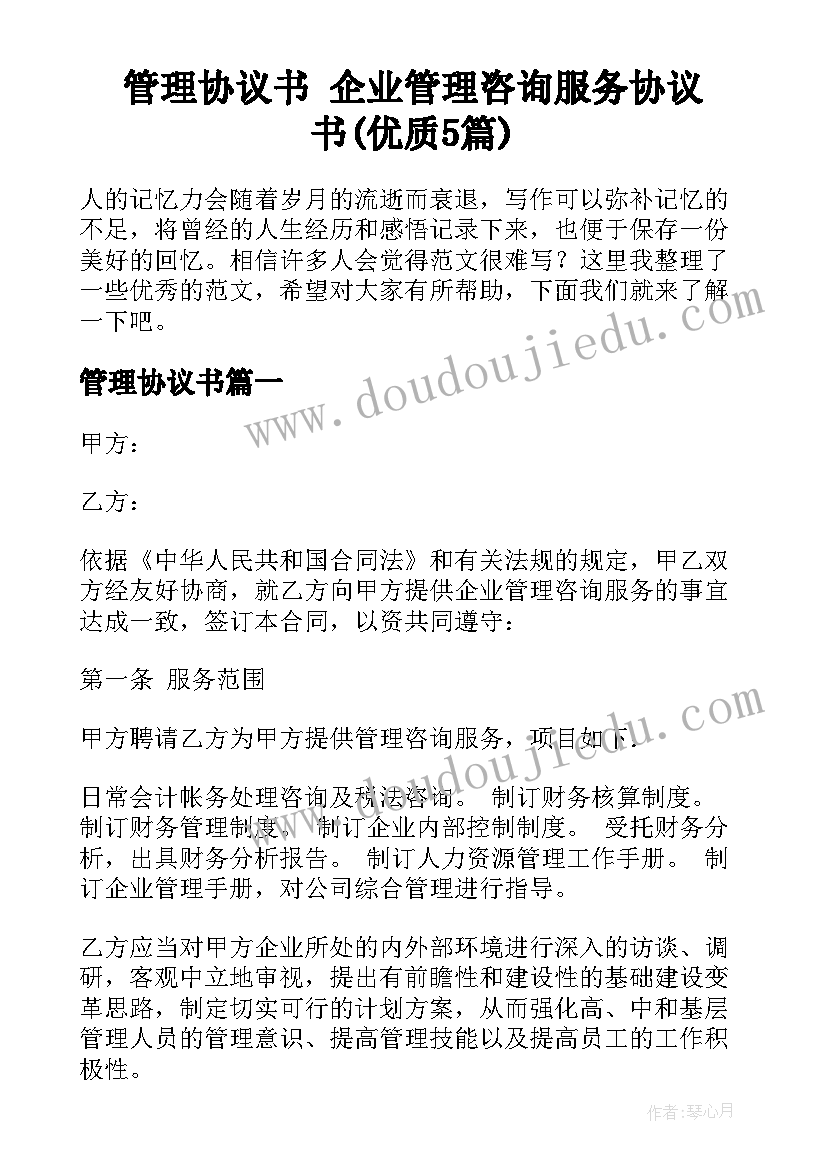 管理协议书 企业管理咨询服务协议书(优质5篇)