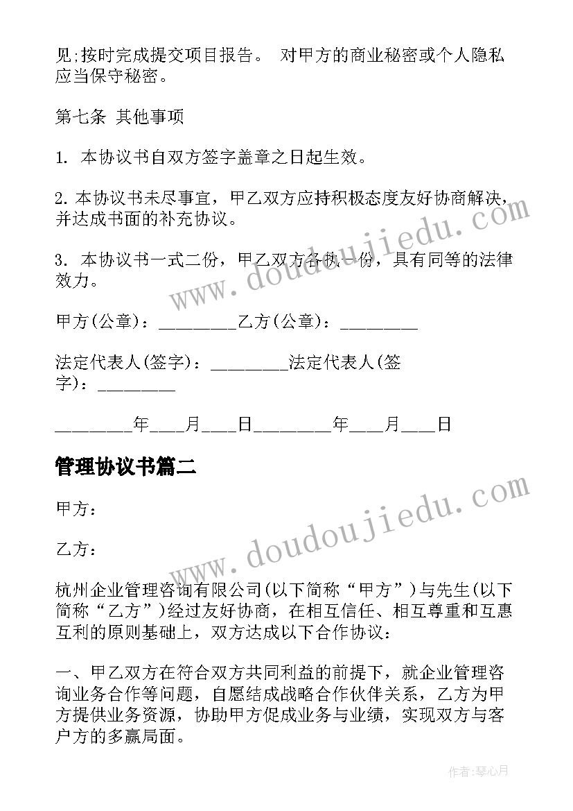 管理协议书 企业管理咨询服务协议书(优质5篇)