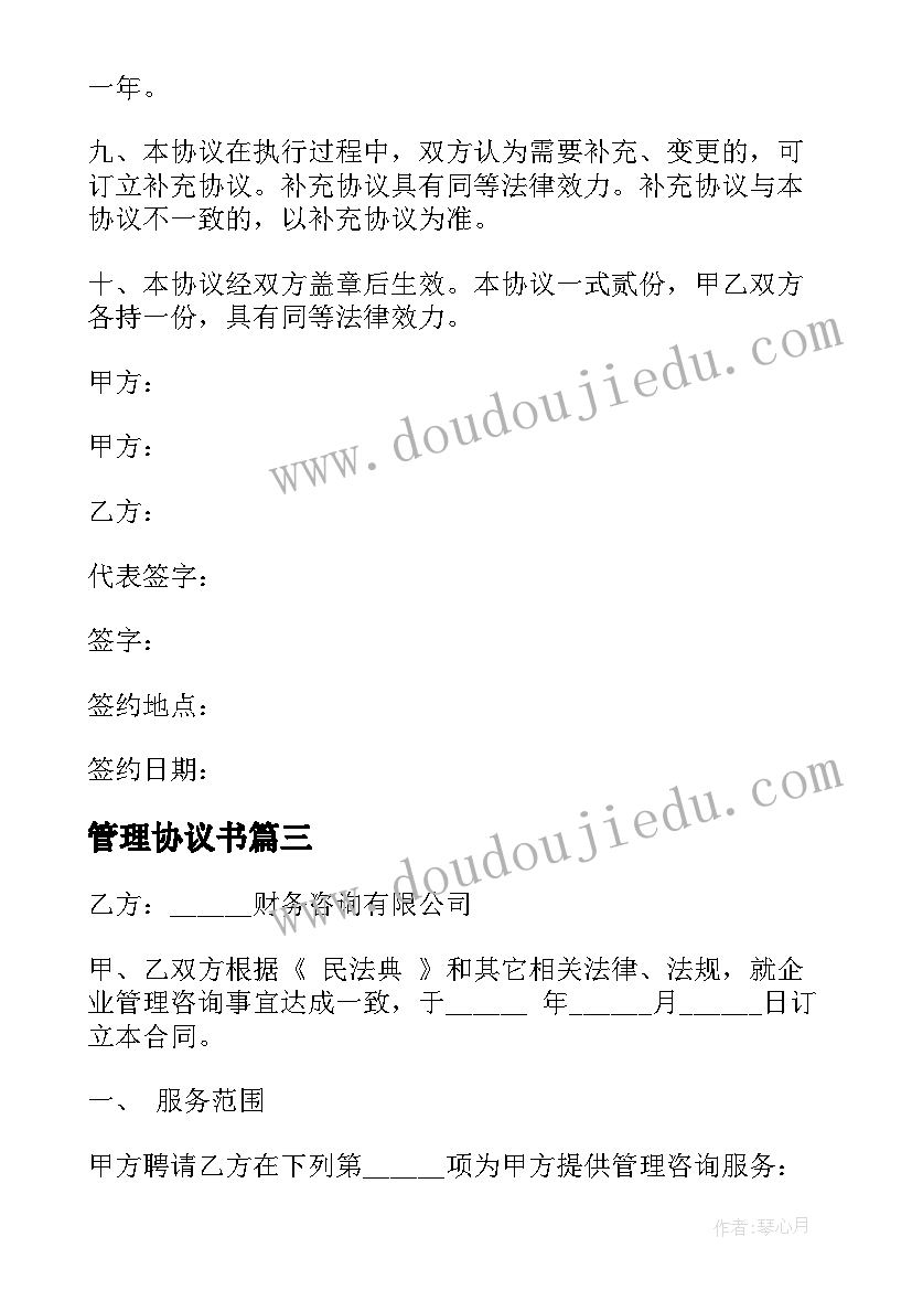 管理协议书 企业管理咨询服务协议书(优质5篇)