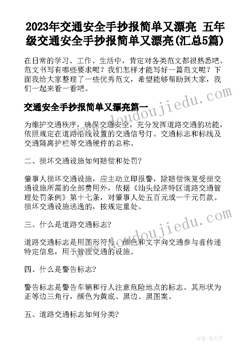 2023年交通安全手抄报简单又漂亮 五年级交通安全手抄报简单又漂亮(汇总5篇)