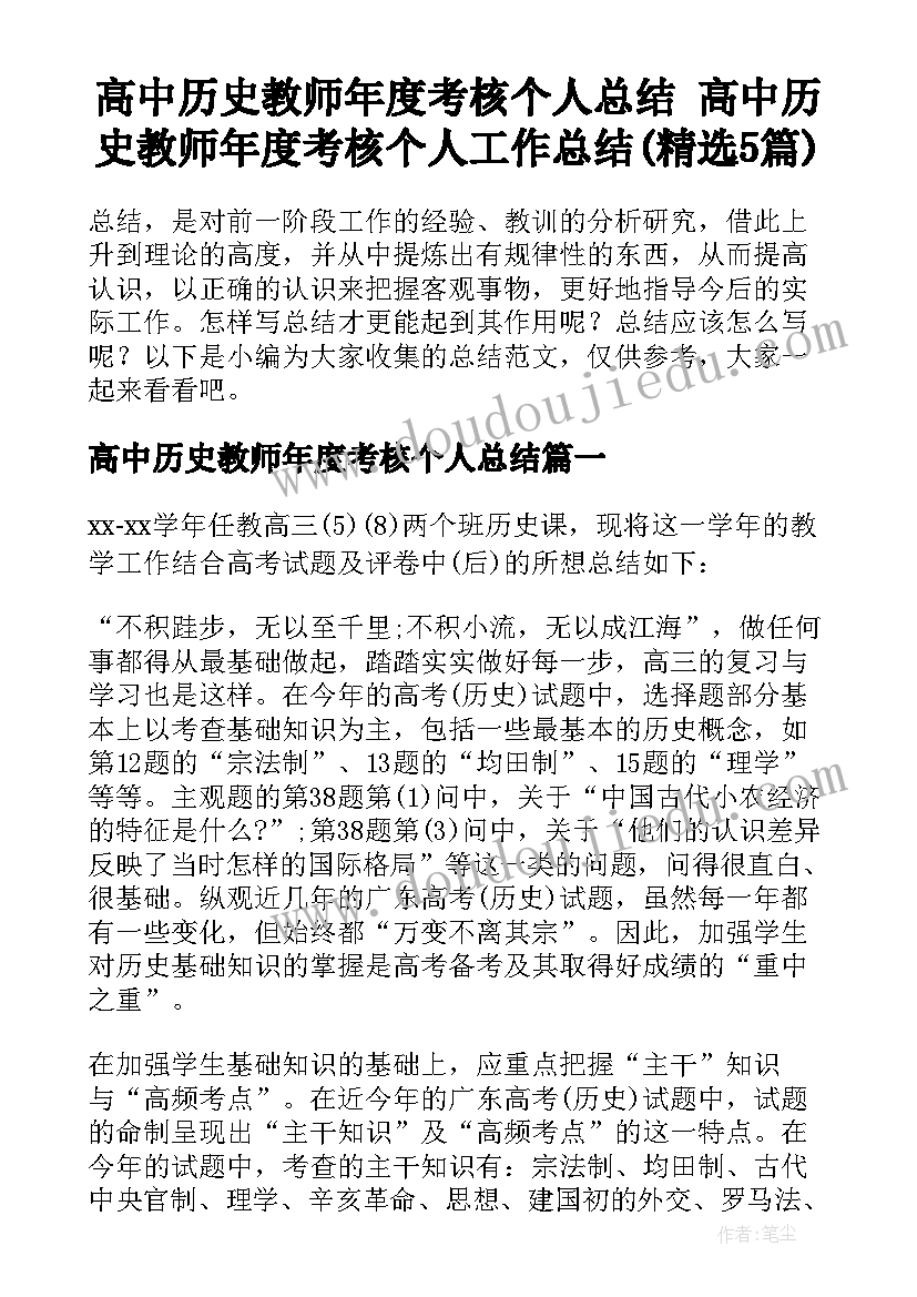 高中历史教师年度考核个人总结 高中历史教师年度考核个人工作总结(精选5篇)