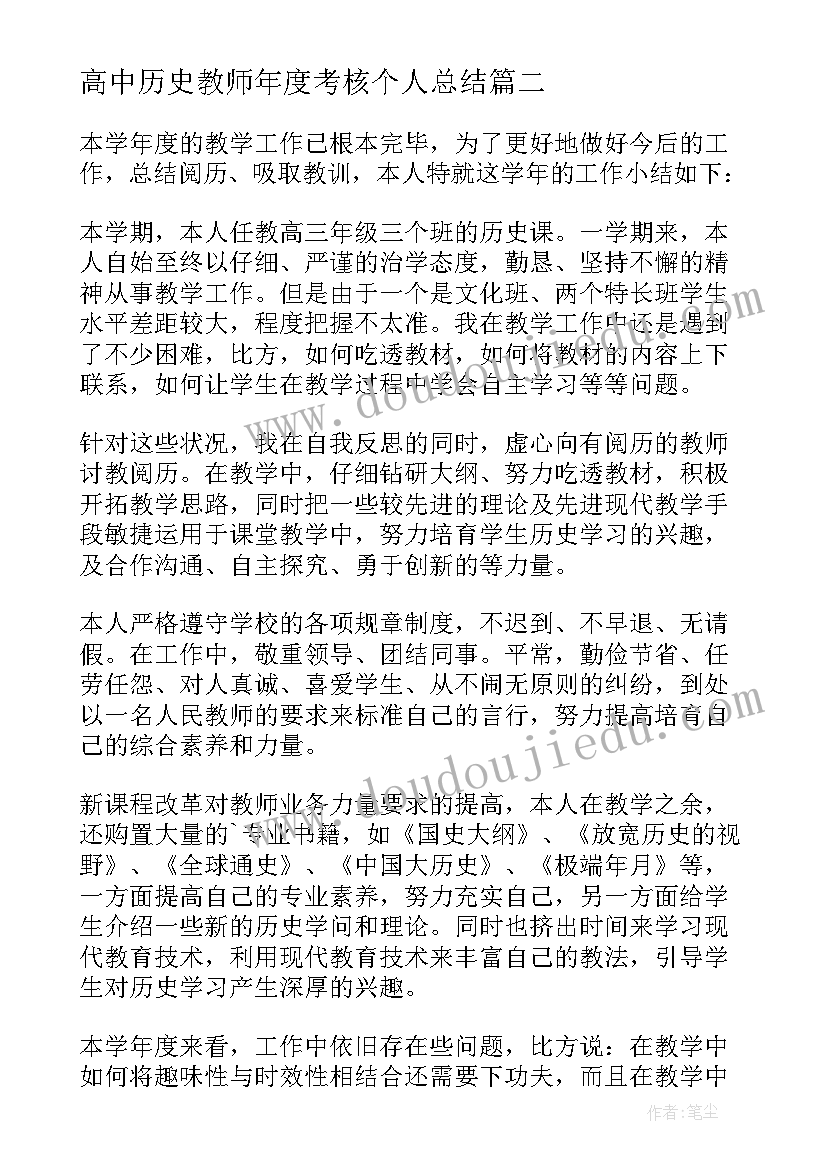 高中历史教师年度考核个人总结 高中历史教师年度考核个人工作总结(精选5篇)