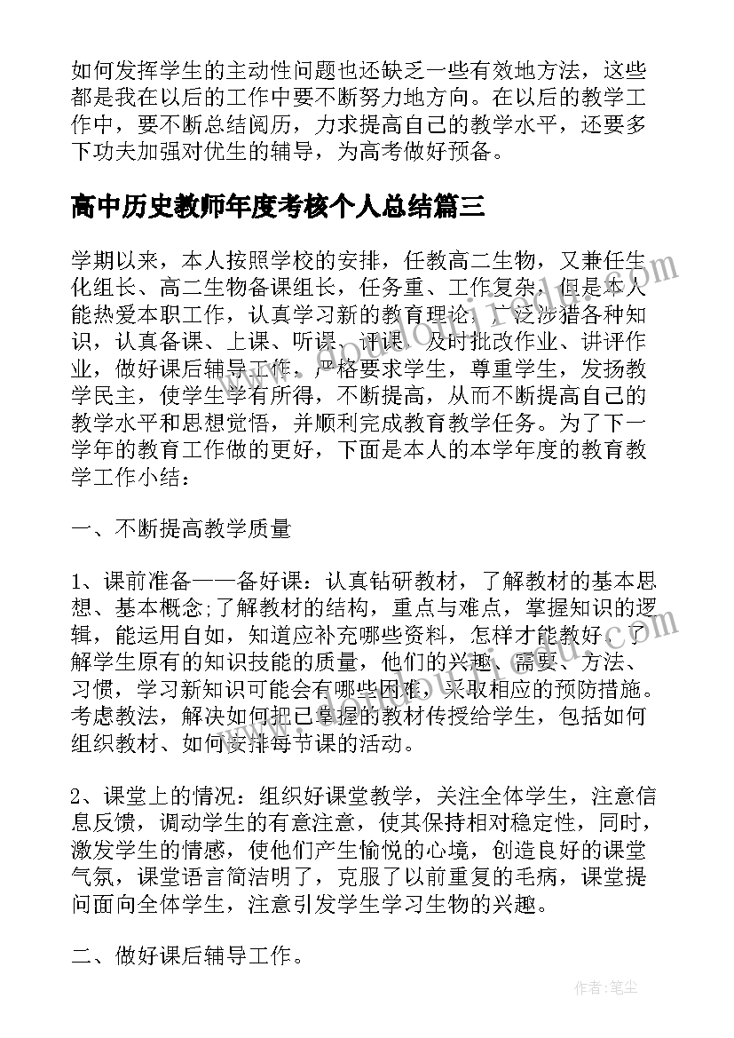 高中历史教师年度考核个人总结 高中历史教师年度考核个人工作总结(精选5篇)