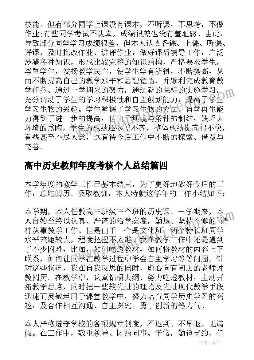 高中历史教师年度考核个人总结 高中历史教师年度考核个人工作总结(精选5篇)