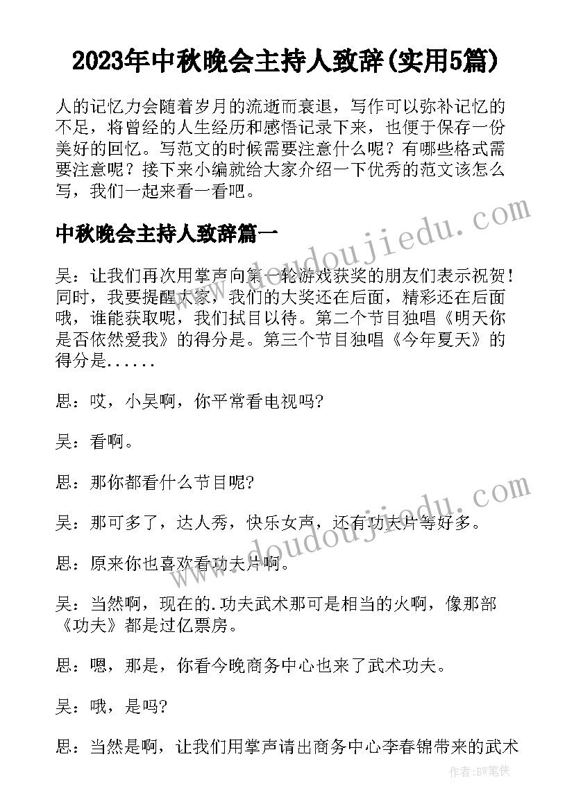 2023年中秋晚会主持人致辞(实用5篇)