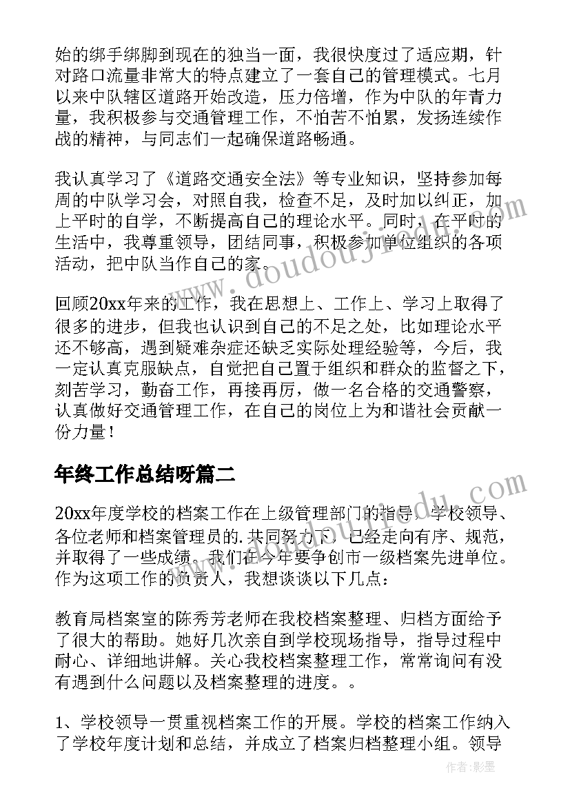 最新年终工作总结呀 年终工作总结(优质9篇)