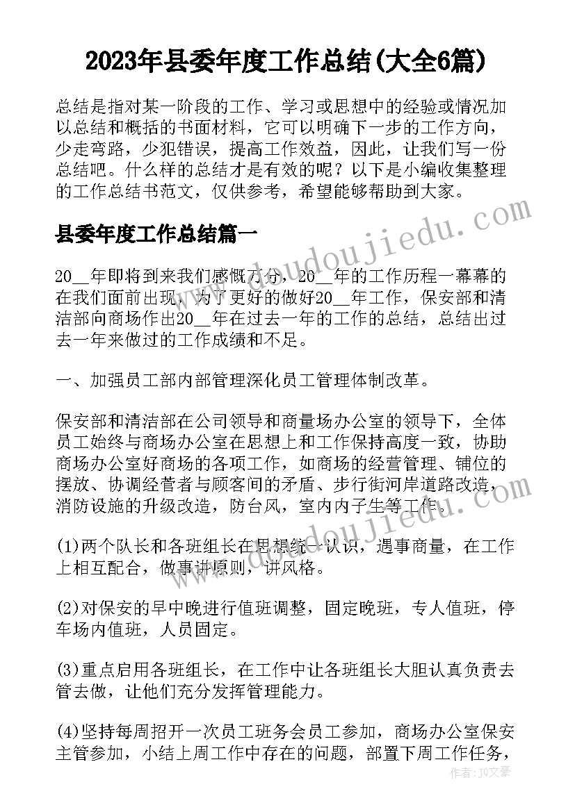 2023年县委年度工作总结(大全6篇)