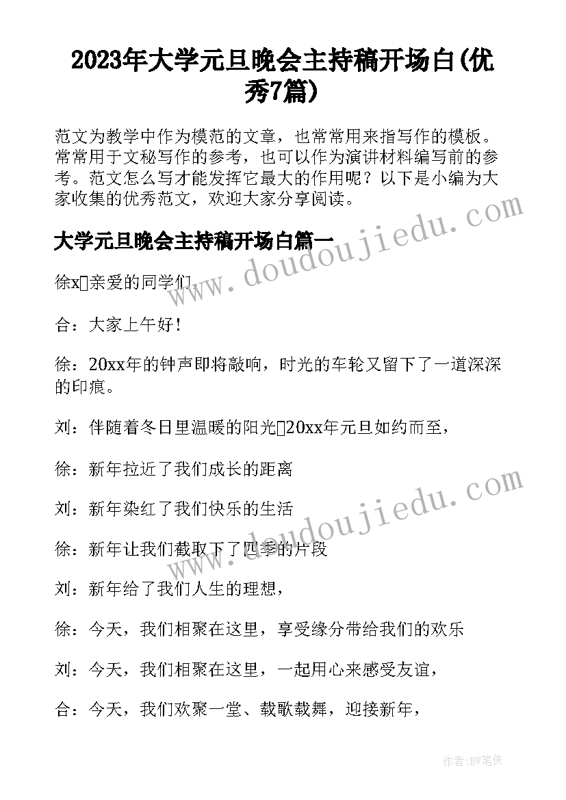 2023年大学元旦晚会主持稿开场白(优秀7篇)