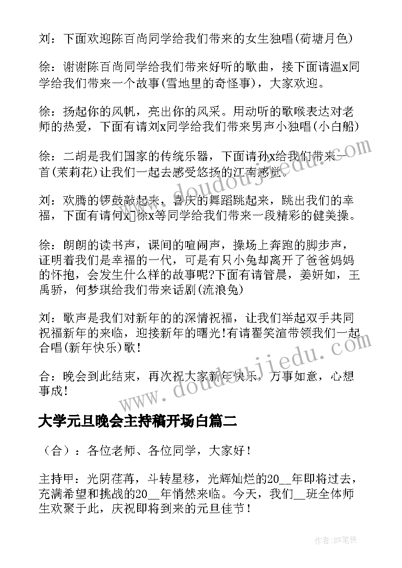 2023年大学元旦晚会主持稿开场白(优秀7篇)