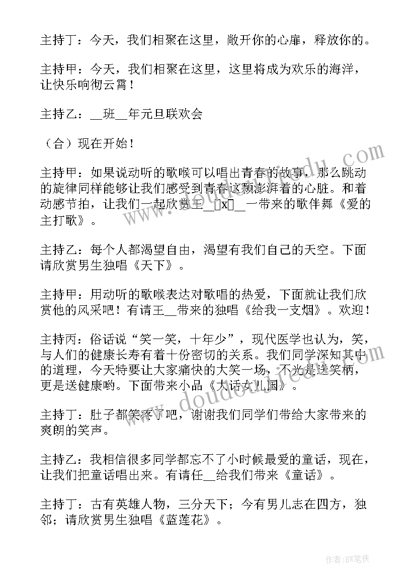 2023年大学元旦晚会主持稿开场白(优秀7篇)