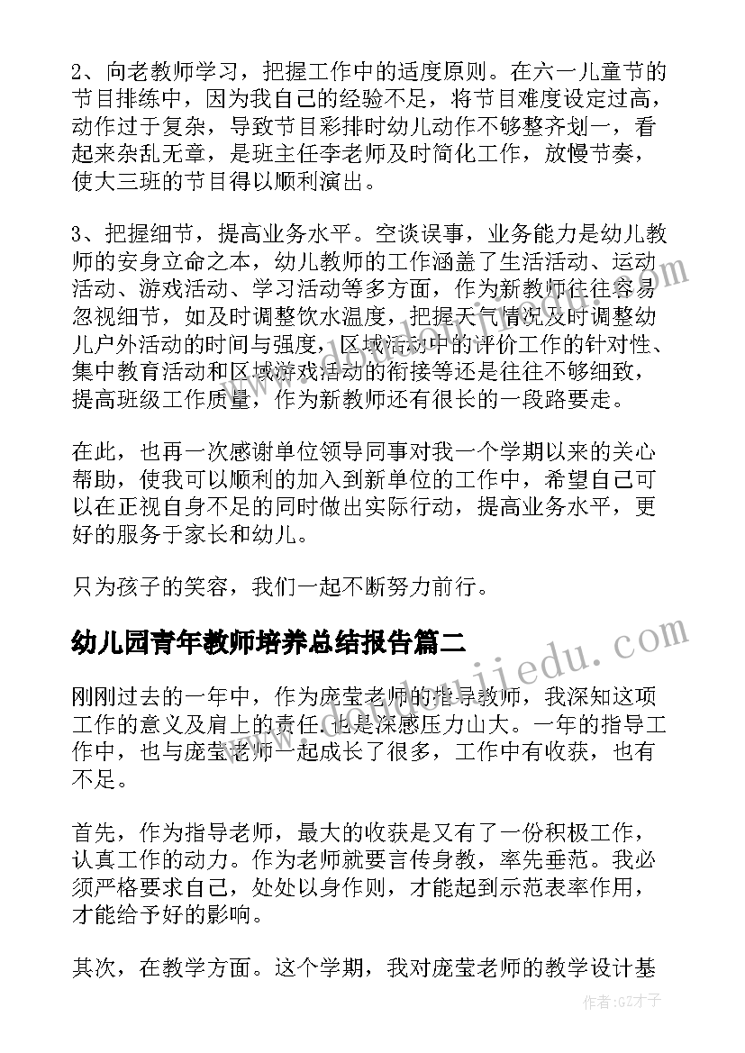 幼儿园青年教师培养总结报告(优质5篇)