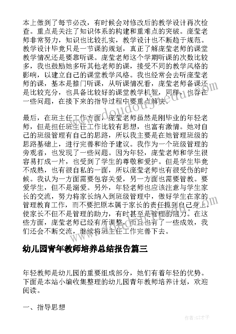 幼儿园青年教师培养总结报告(优质5篇)