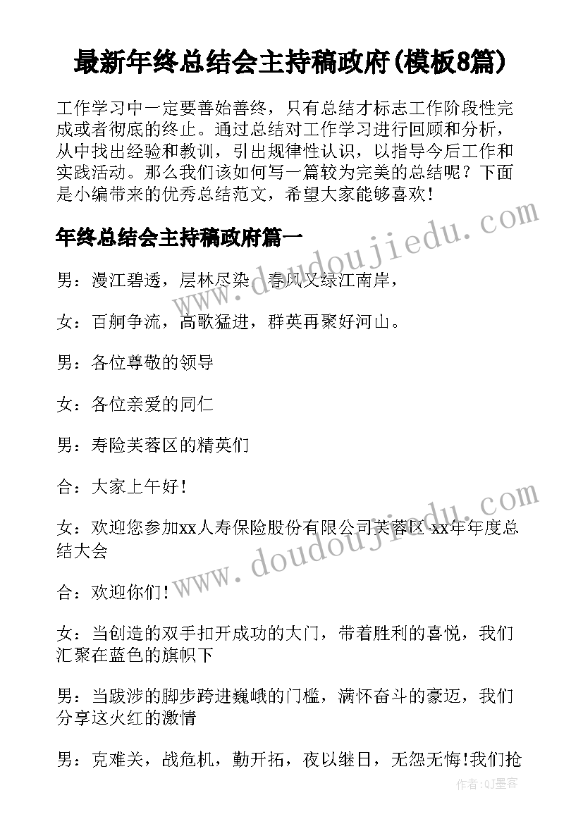 最新年终总结会主持稿政府(模板8篇)