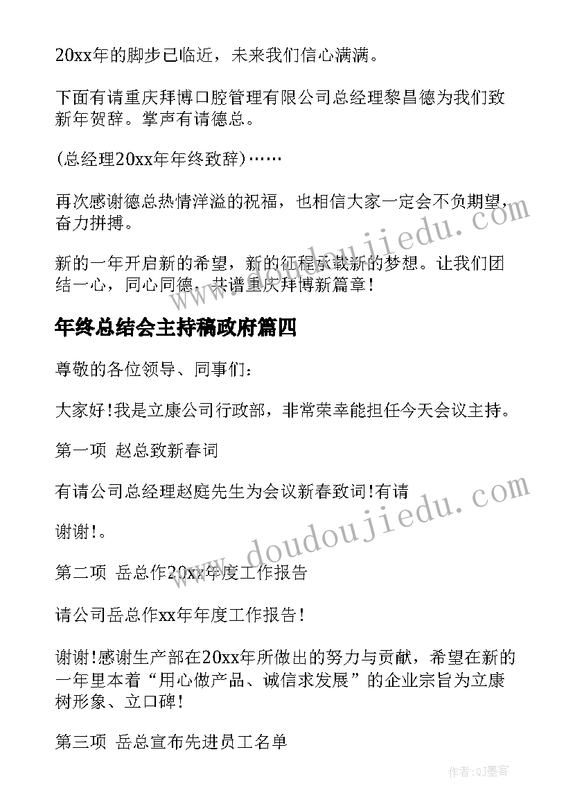 最新年终总结会主持稿政府(模板8篇)