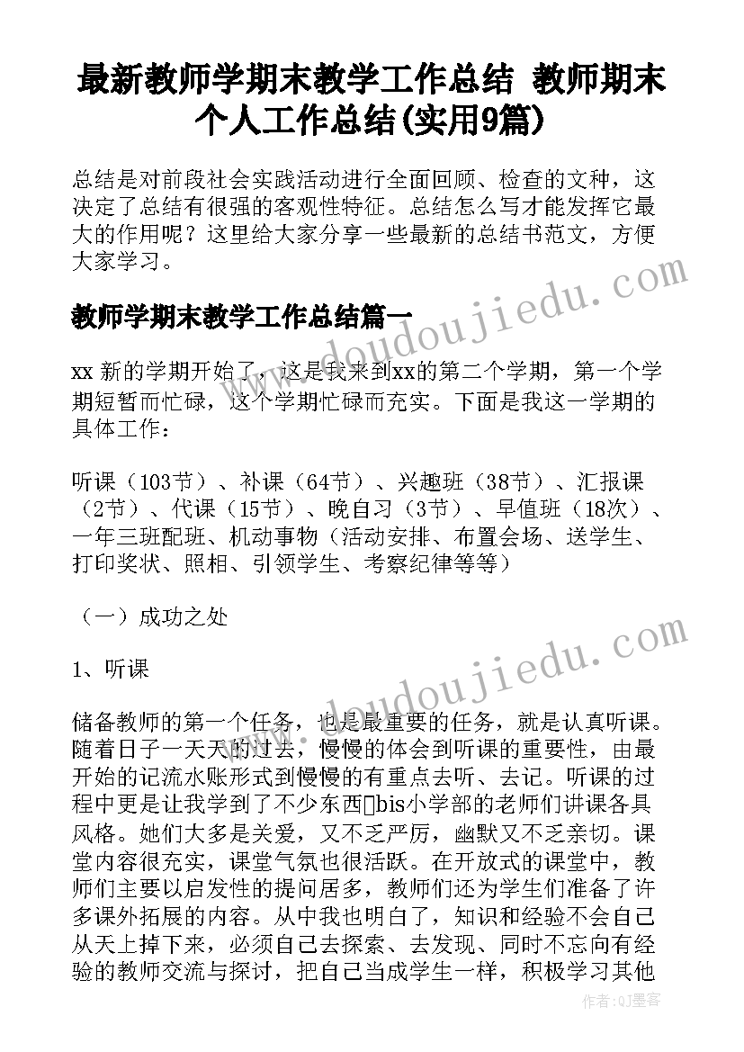 最新教师学期末教学工作总结 教师期末个人工作总结(实用9篇)